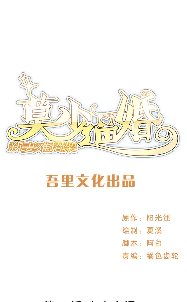 莫少逼婚，新妻难招架漫画漫画,第58话1图