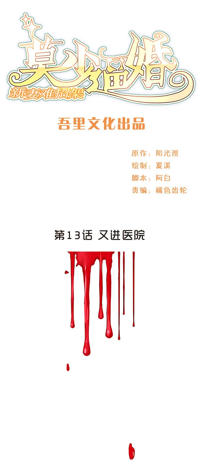 莫少逼婚，新妻难招架漫画漫画,第13话1图