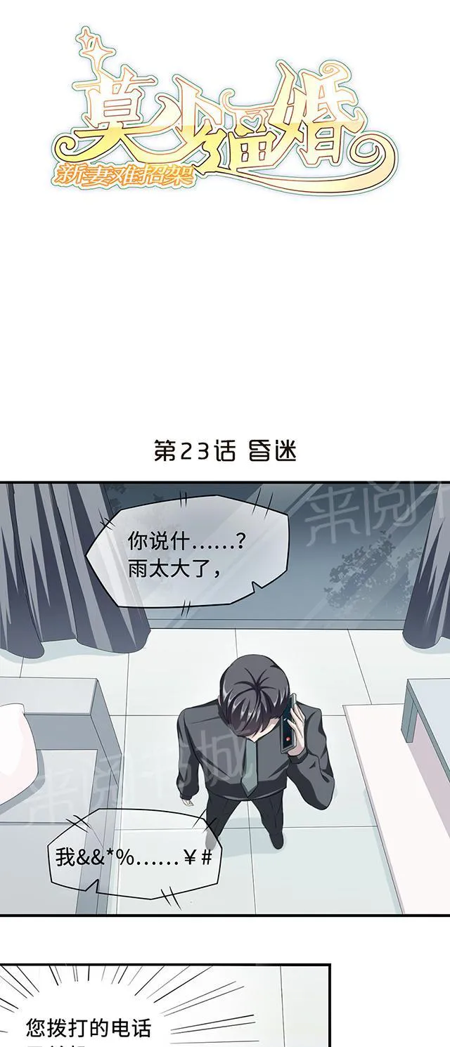强婚莫少新妻漫画,第23话 昏迷1图