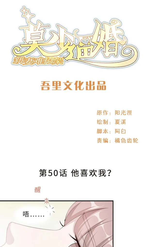 莫少逼婚，新妻难招架漫画漫画,第50话1图