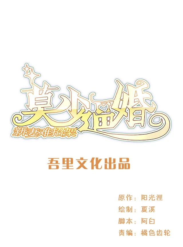 莫少逼婚，新妻难招架漫画漫画,第57话1图