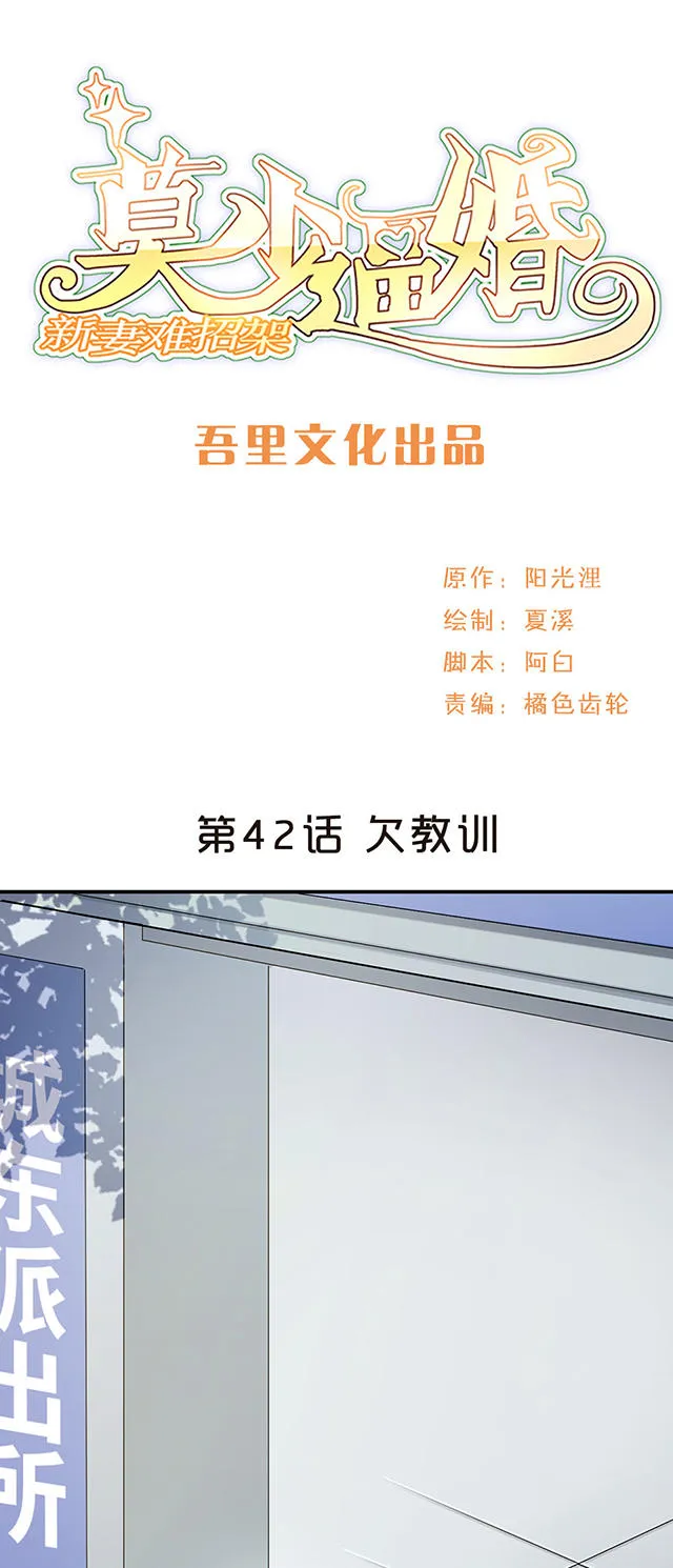 莫少追婚新妻难招架漫画,第42话1图