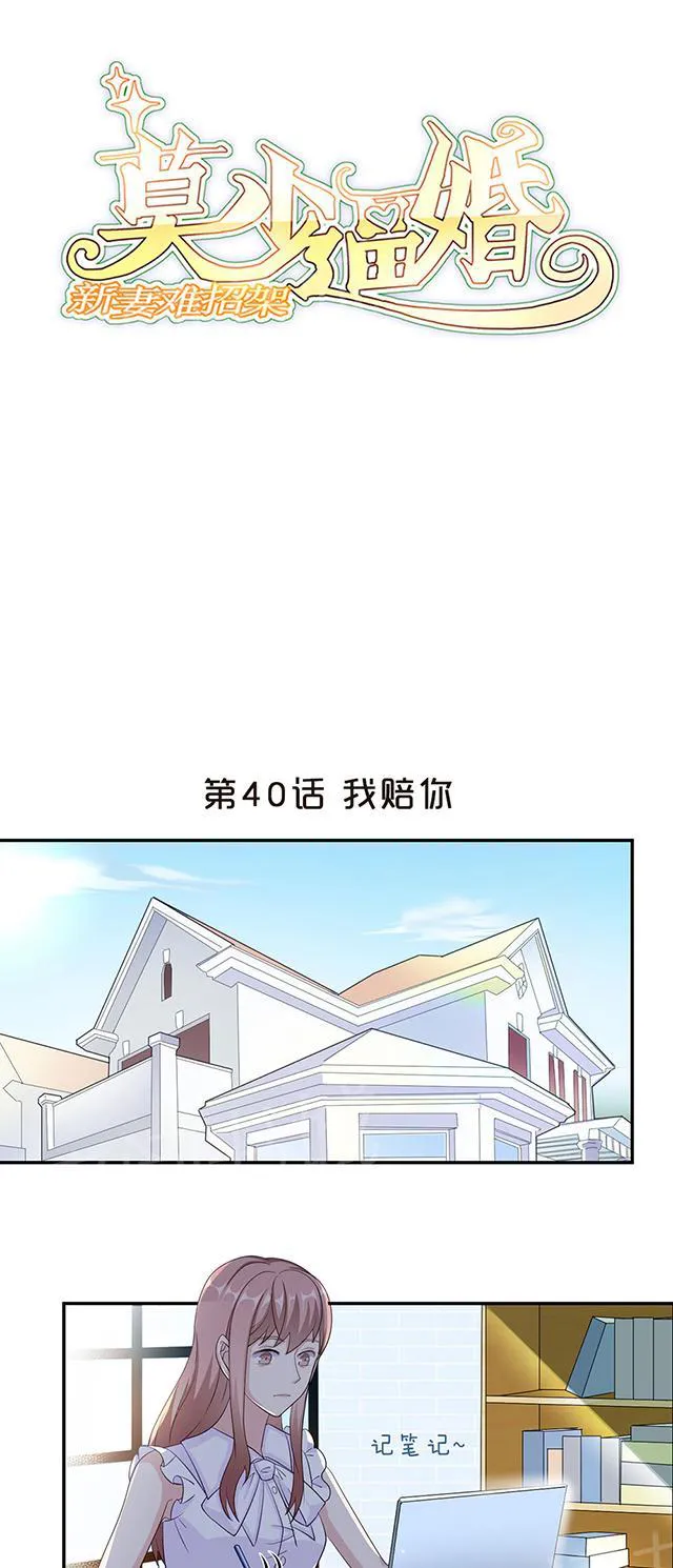 莫少逼婚，新妻难招架漫画漫画,第40话 我陪你1图