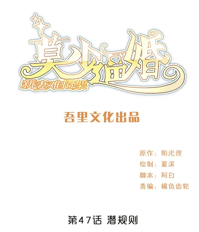 莫少逼婚，新妻难招架漫画漫画,第47话1图