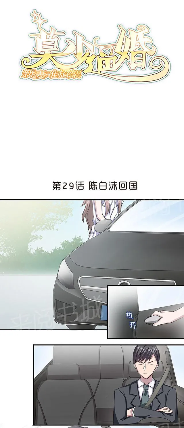 莫少逼婚，新妻难招架漫画漫画,第29话 陈白沫回国1图