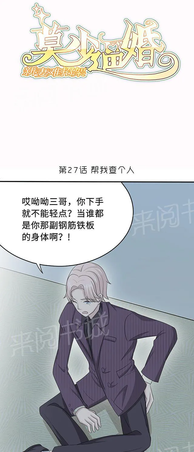 莫少逼婚，新妻难招架漫画漫画,第27话 帮我查个人1图