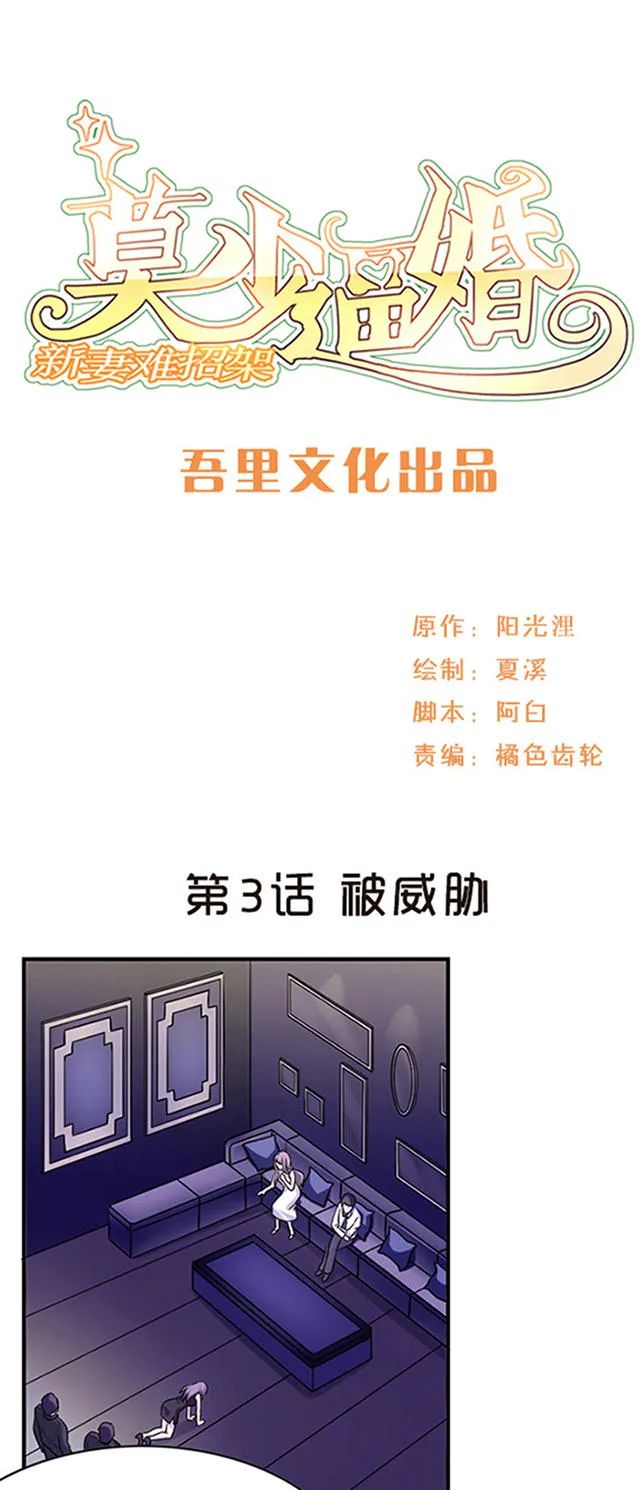 莫少逼婚，新妻难招架漫画漫画,第3话1图