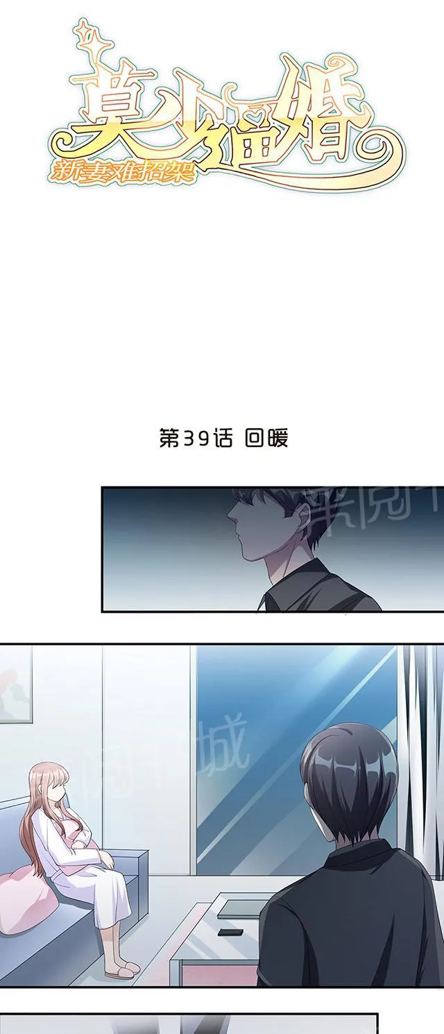 莫少逼婚，新妻难招架漫画漫画,第39话 回暖1图