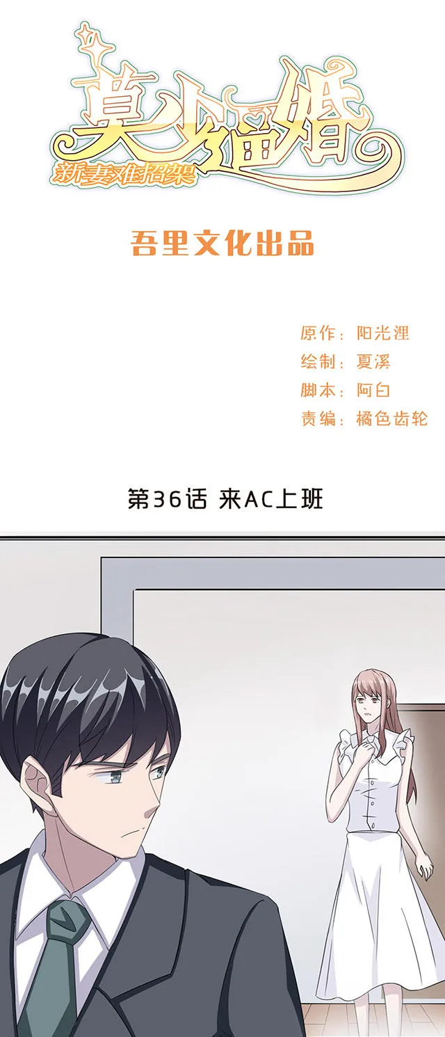 莫少逼婚，新妻难招架漫画漫画,第36话1图