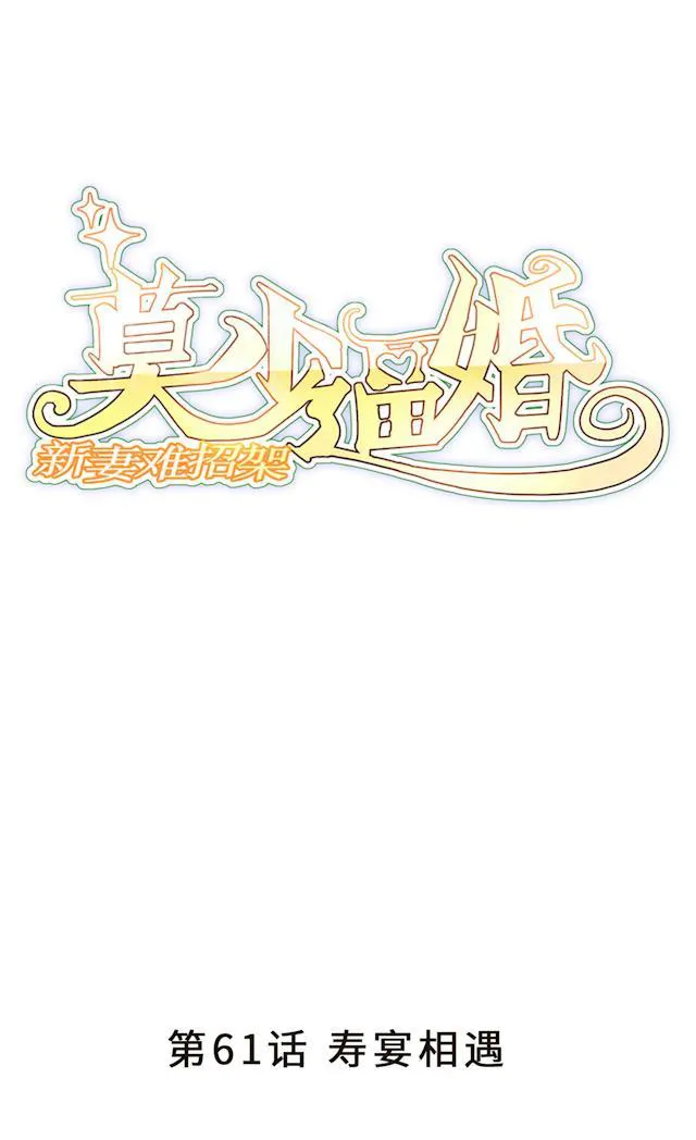 莫少逼婚，新妻难招架漫画漫画,第61话 寿宴相遇1图