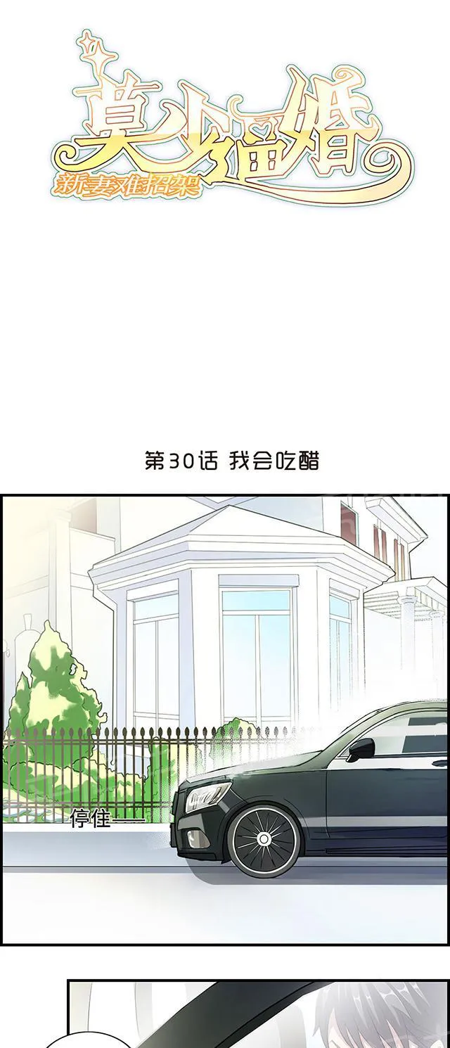 莫少逼婚，新妻难招架漫画漫画,第30话 我会吃醋1图