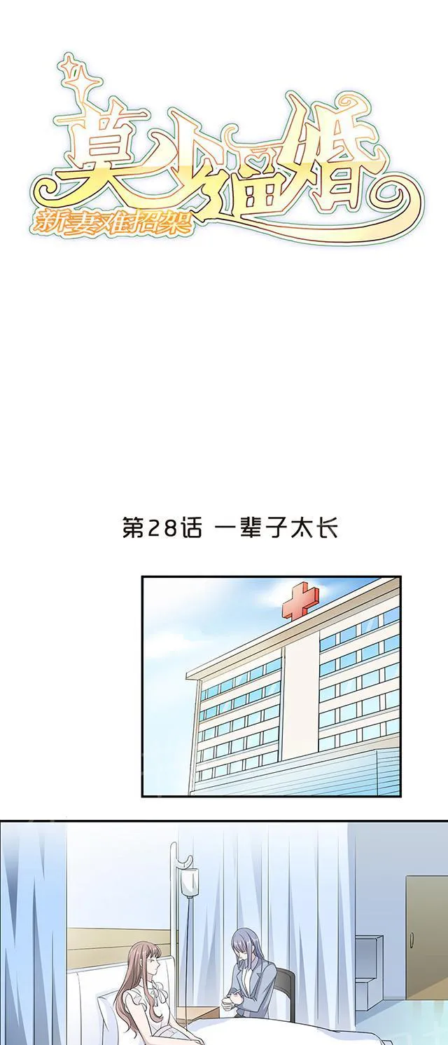 莫少逼婚，新妻难招架漫画漫画,第28话 一辈子太长1图
