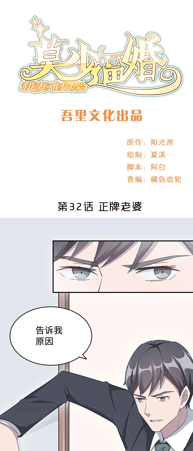 莫少追妻新妻难招架漫画免费漫画,第32话1图