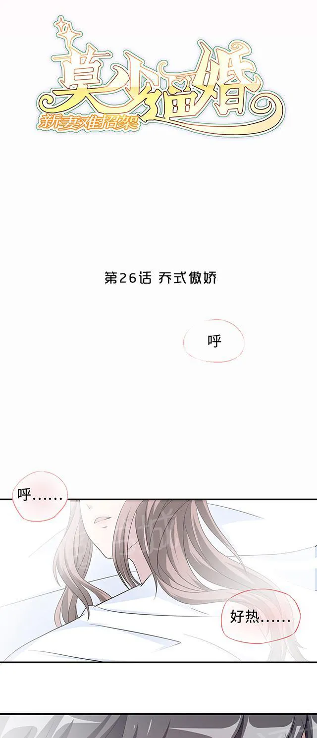 莫少逼婚，新妻难招架漫画漫画,第26话 乔式傲娇1图