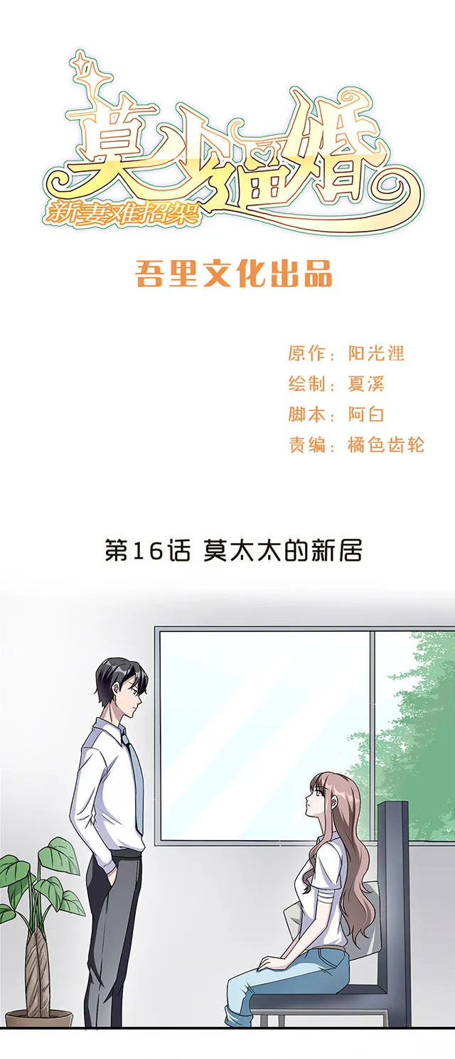 莫少逼婚新妻难招架沈南乔莫北丞漫画,第16话1图
