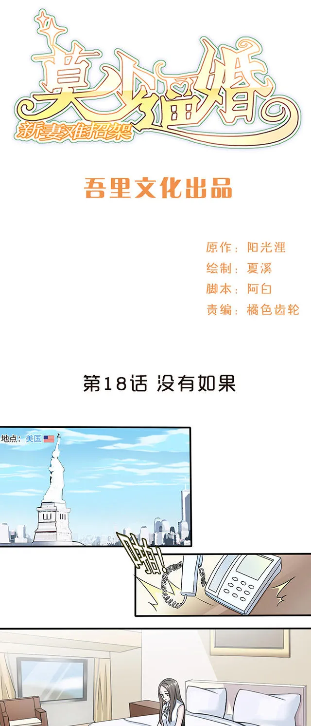 莫少逼婚，新妻难招架漫画漫画,第18话1图