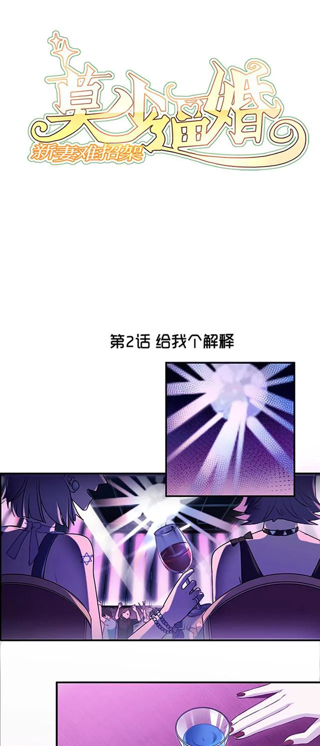 莫少逼婚新妻难招架动漫推荐漫画,第2话 给我个解释1图