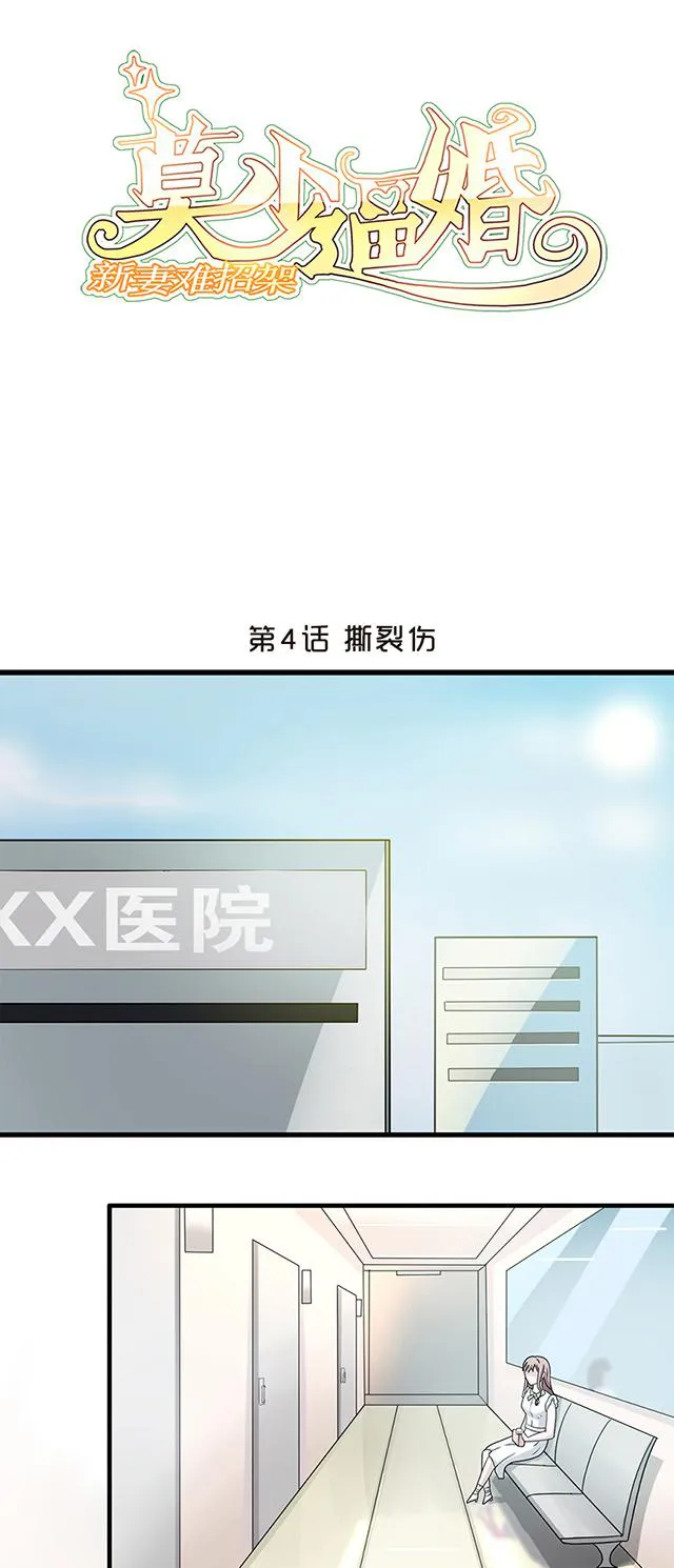 莫少逼婚，新妻难招架漫画漫画,第4话 撕裂伤1图