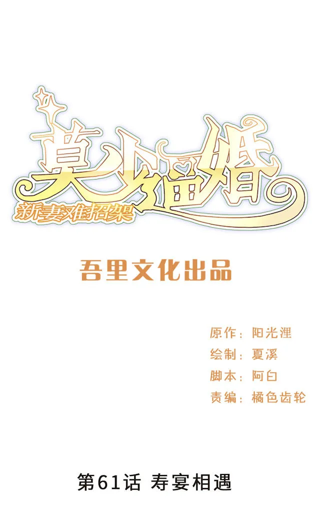 莫少逼婚，新妻难招架漫画漫画,第61话1图