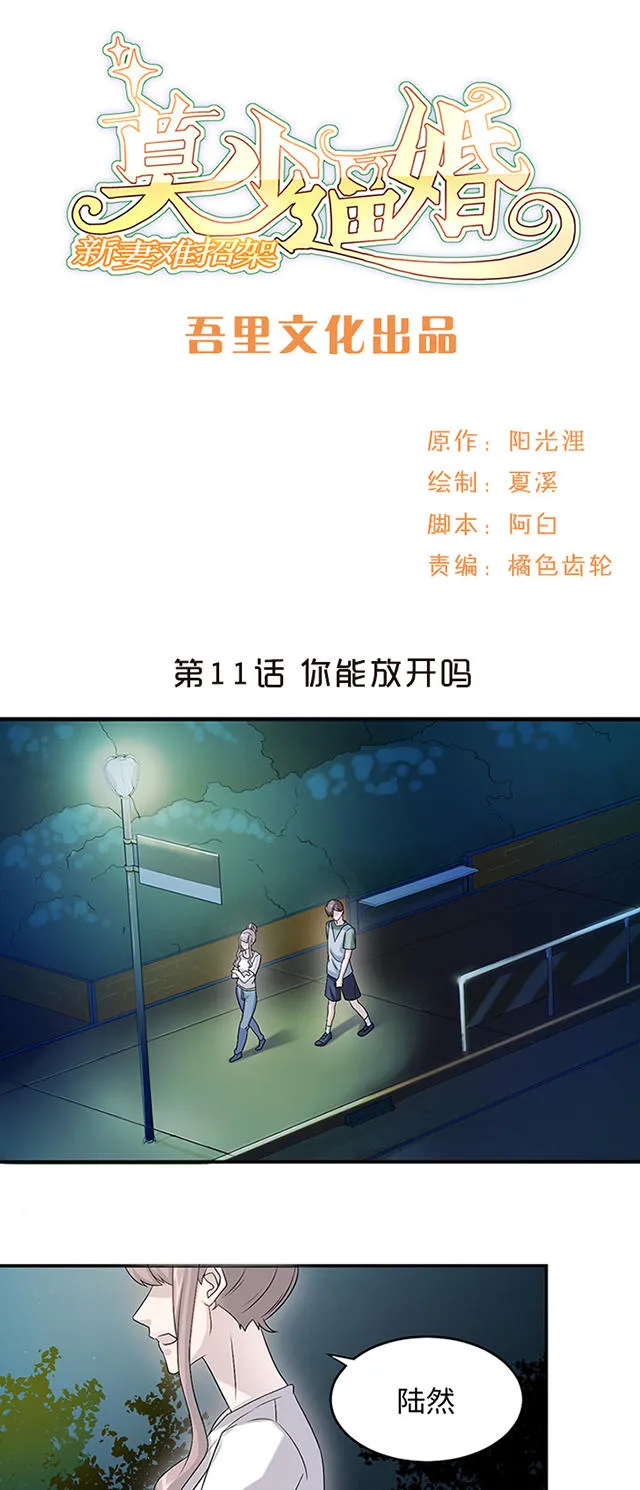 莫少逼婚，新妻难招架漫画漫画,第11话1图