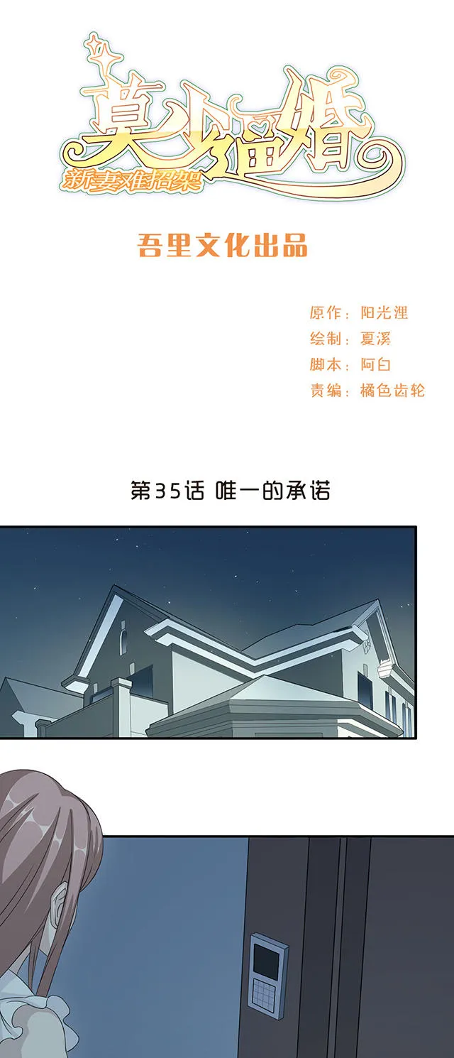 莫少逼婚，新妻难招架漫画漫画,第35话1图