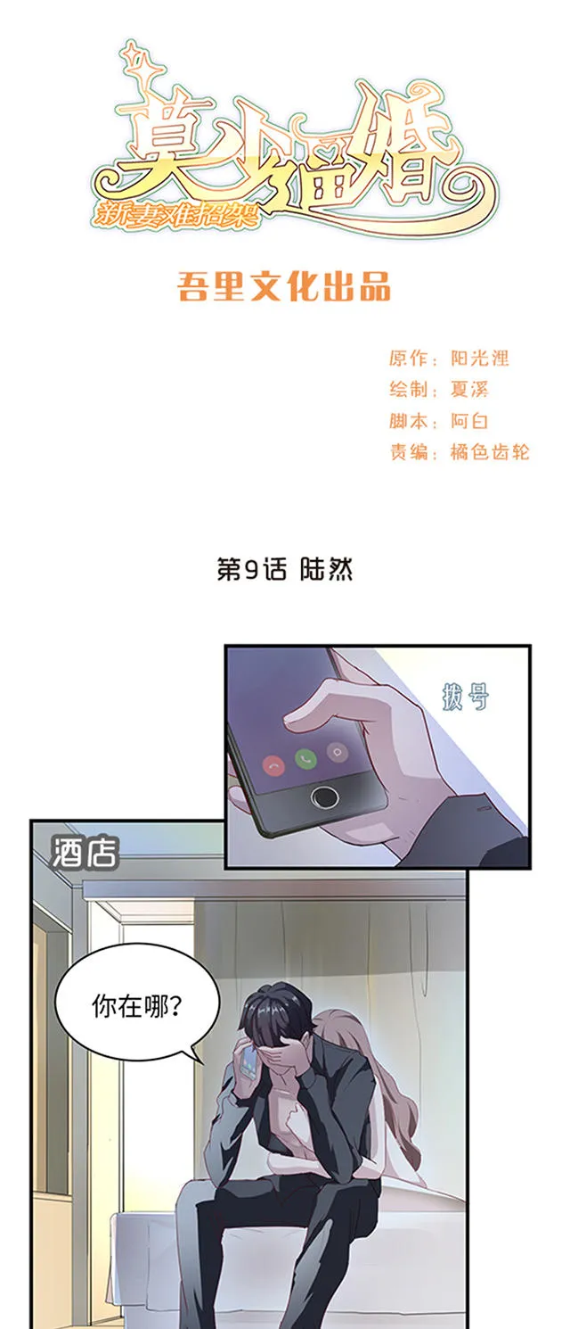 莫少追婚新妻难招架漫画,第9话1图
