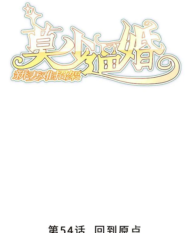莫少逼婚新妻难招架动漫推荐漫画,第54话 回到原点1图