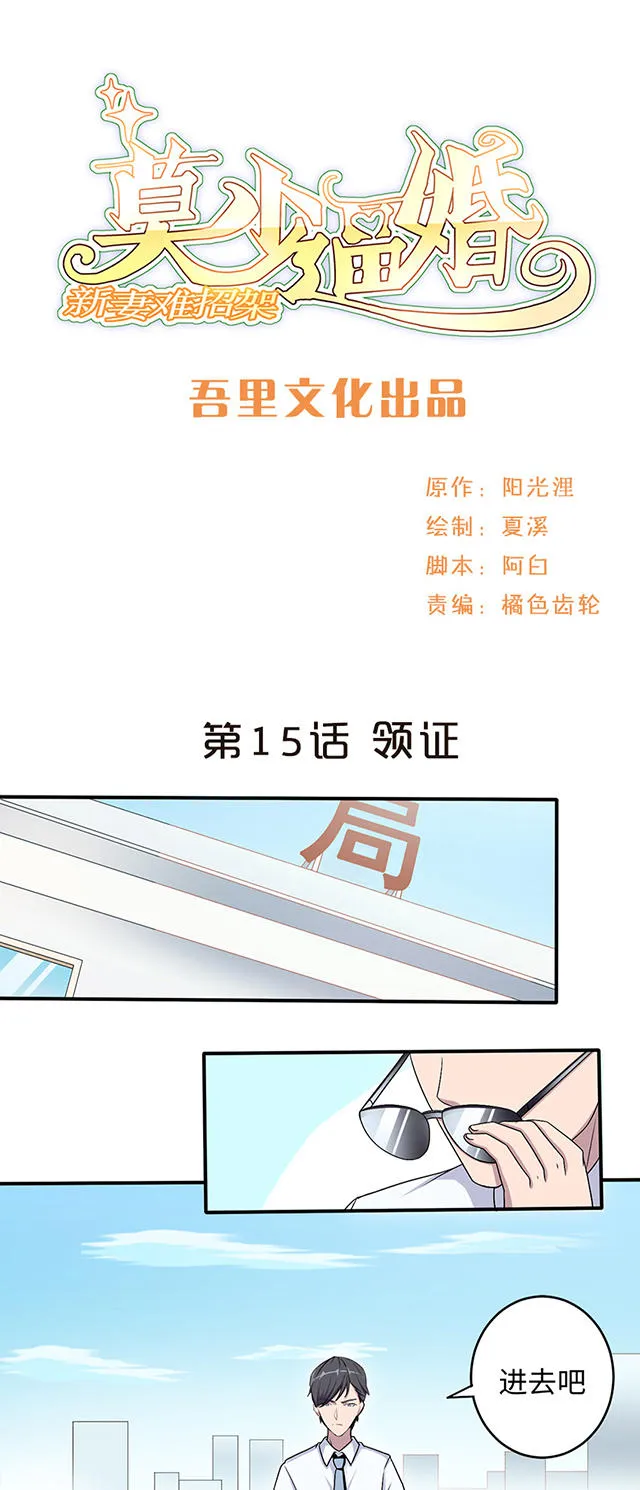 莫少逼婚，新妻难招架漫画漫画,第15话1图