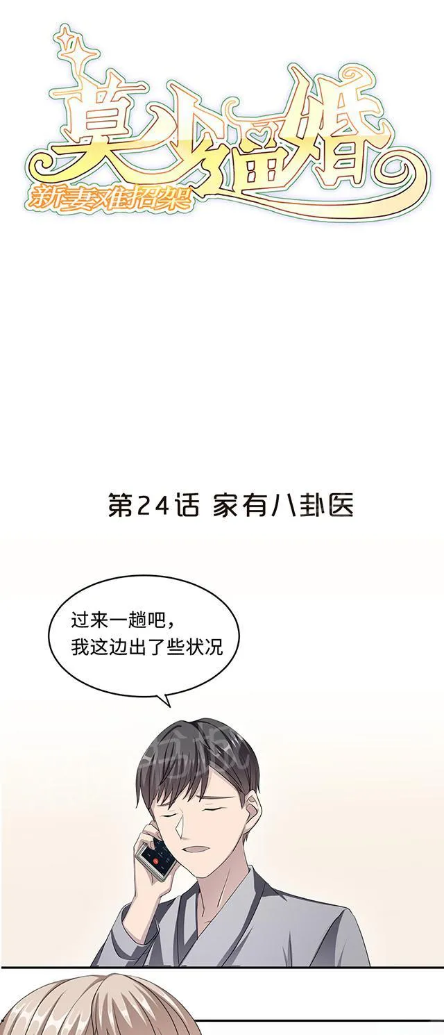 莫少逼婚新妻难招架动漫推荐漫画,第24话 家有八卦医1图