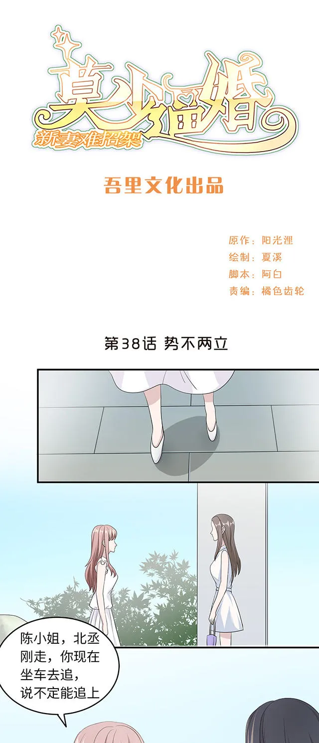 莫少逼婚，新妻难招架漫画漫画,第38话1图