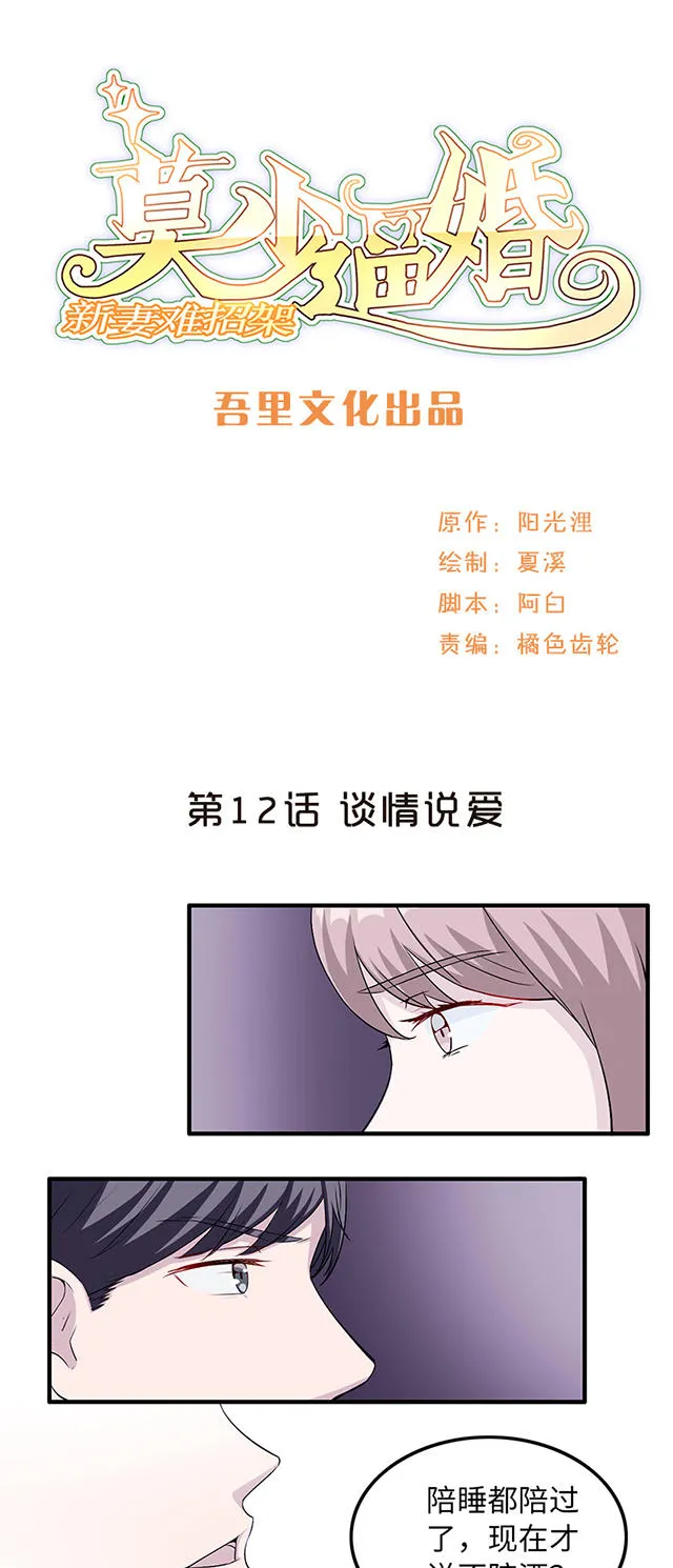莫少追婚新妻难招架漫画,第12话1图