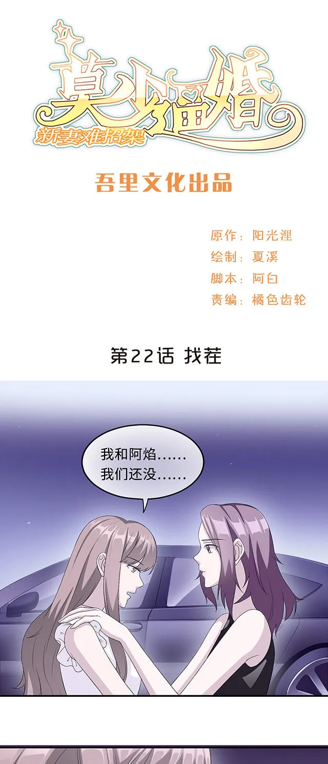 莫少逼婚，新妻难招架漫画漫画,第22话1图