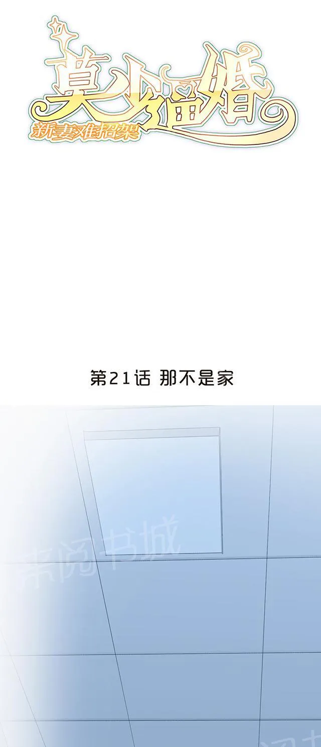 莫少逼婚，新妻难招架漫画漫画,第21话 那不是家1图