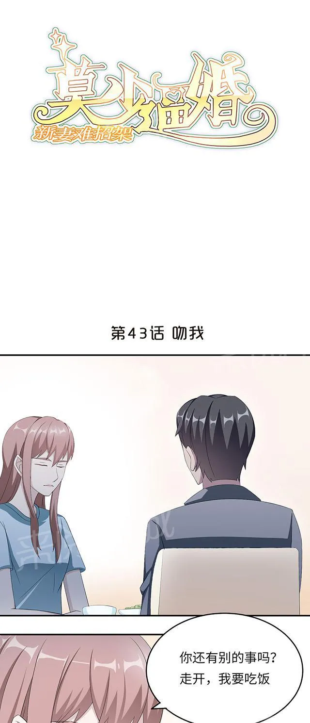莫少逼婚，新妻难招架漫画漫画,第43话 吻我1图