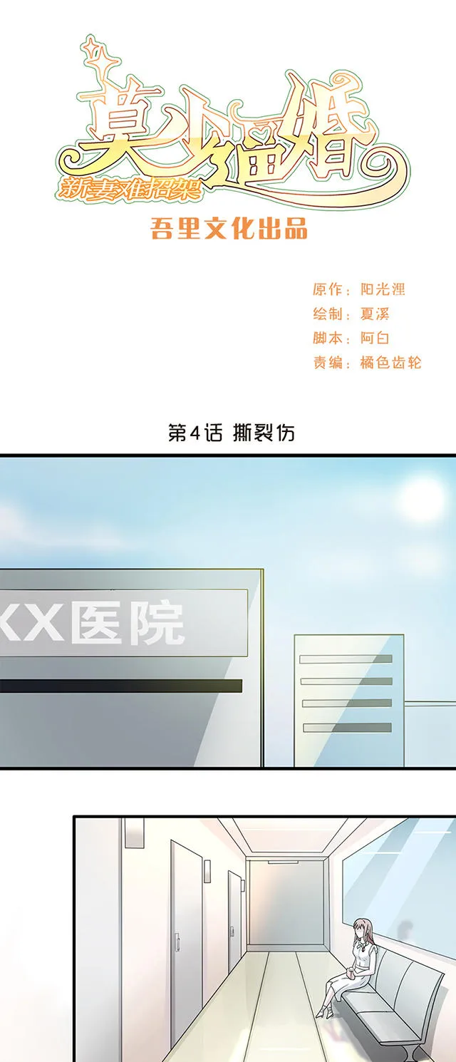 莫少逼婚，新妻难招架漫画漫画,第4话1图