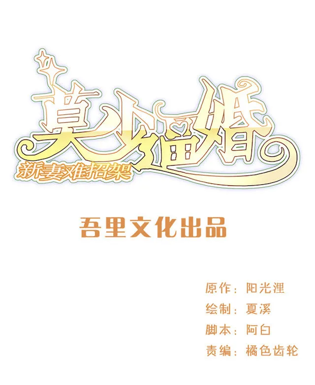 莫少逼婚，新妻难招架漫画漫画,第56话1图