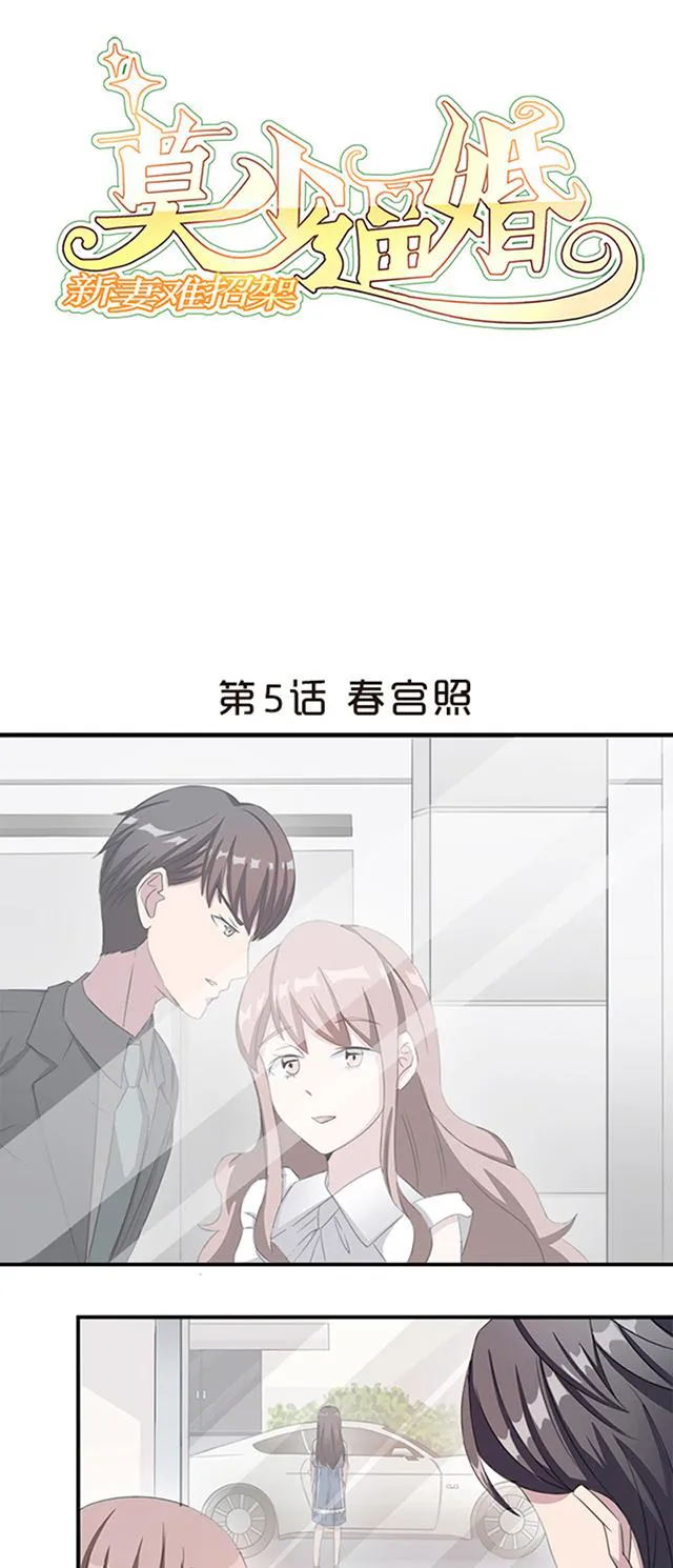 莫少逼婚，新妻难招架漫画漫画,第5话 春宫照1图