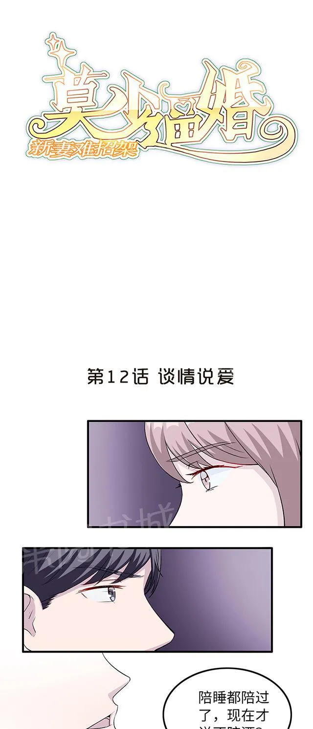 莫少逼婚，新妻难招架漫画漫画,第12话 谈情说爱1图