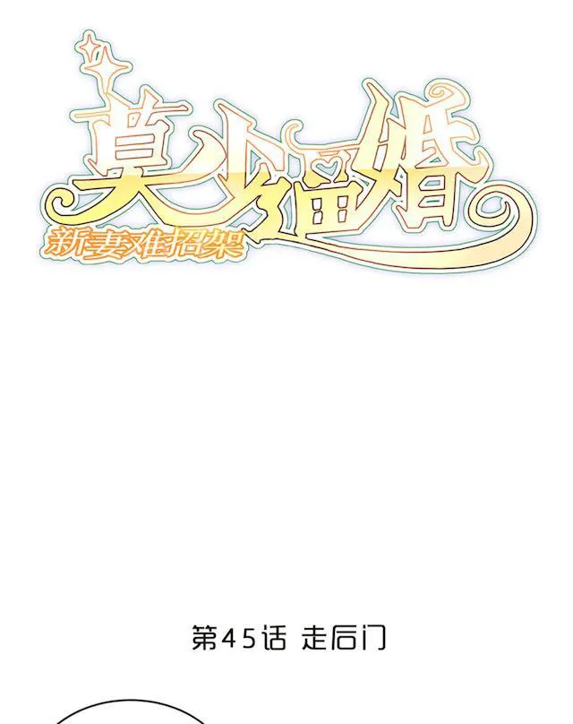 莫少逼婚，新妻难招架漫画漫画,第45话 走后门1图