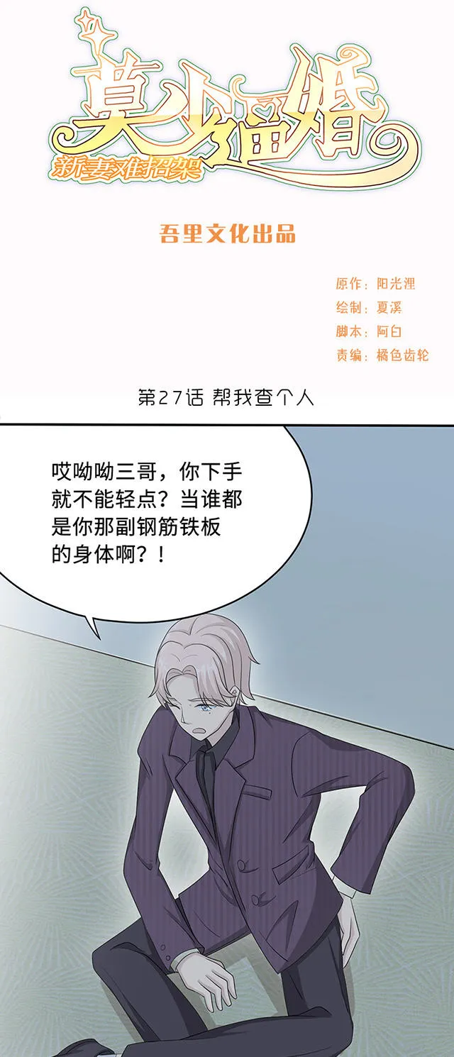 莫少逼婚，新妻难招架漫画漫画,第27话1图