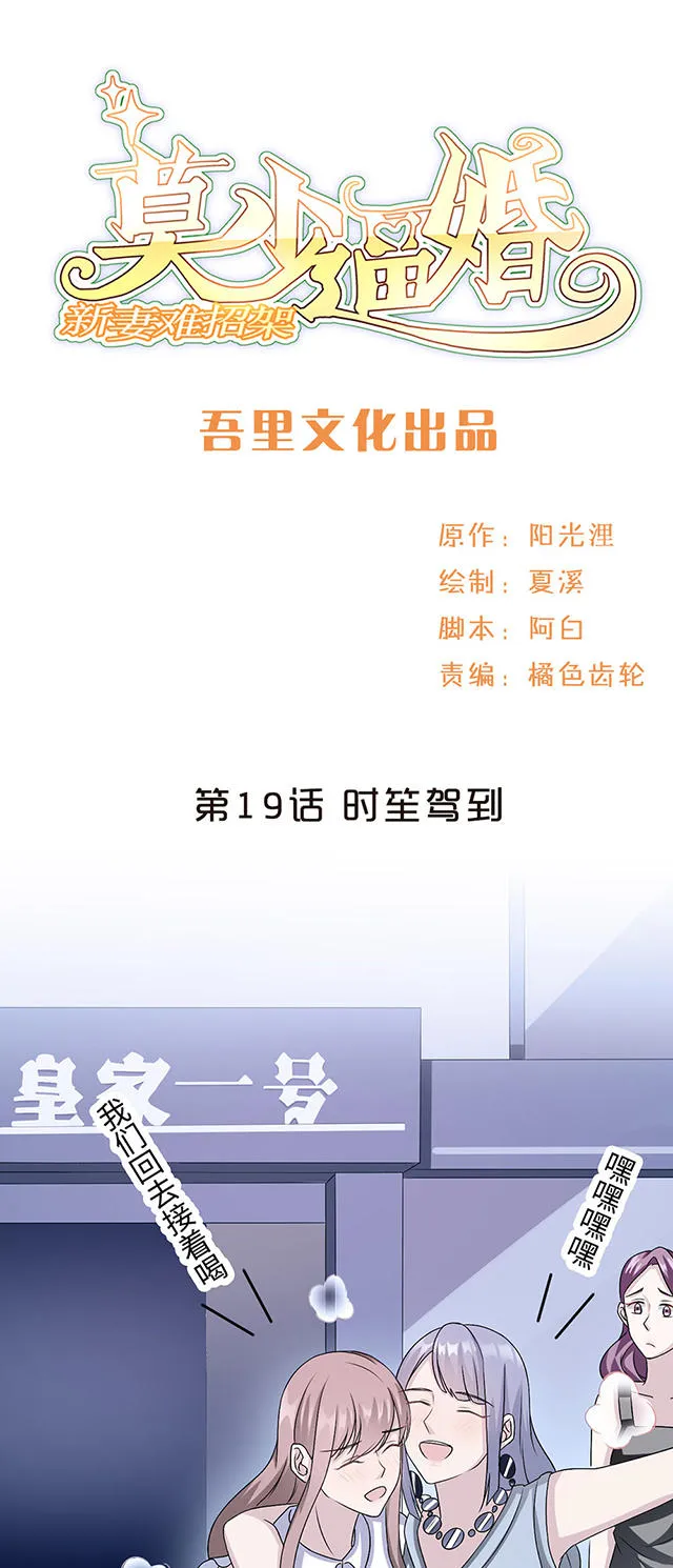 莫少逼婚新妻难招架动漫推荐漫画,第19话1图