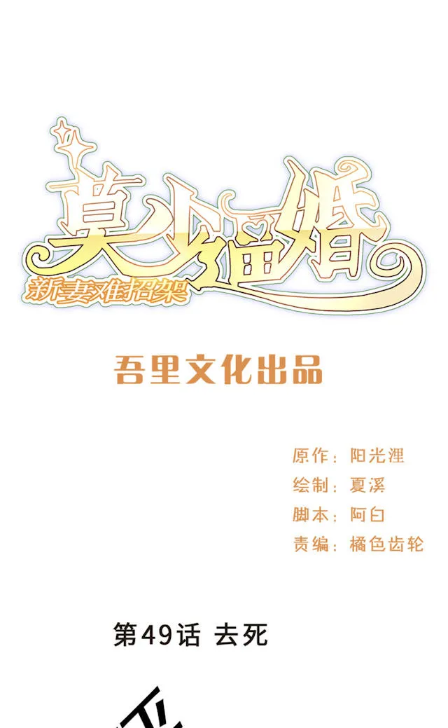 莫少追婚新妻难招架漫画,第49话1图