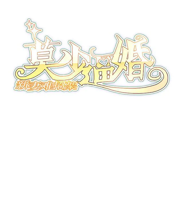 莫少逼婚，新妻难招架漫画漫画,第55话 小太妹闹事1图