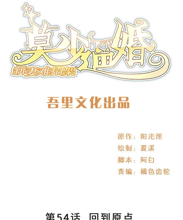 莫少逼婚新妻难招架动漫推荐漫画,第54话1图