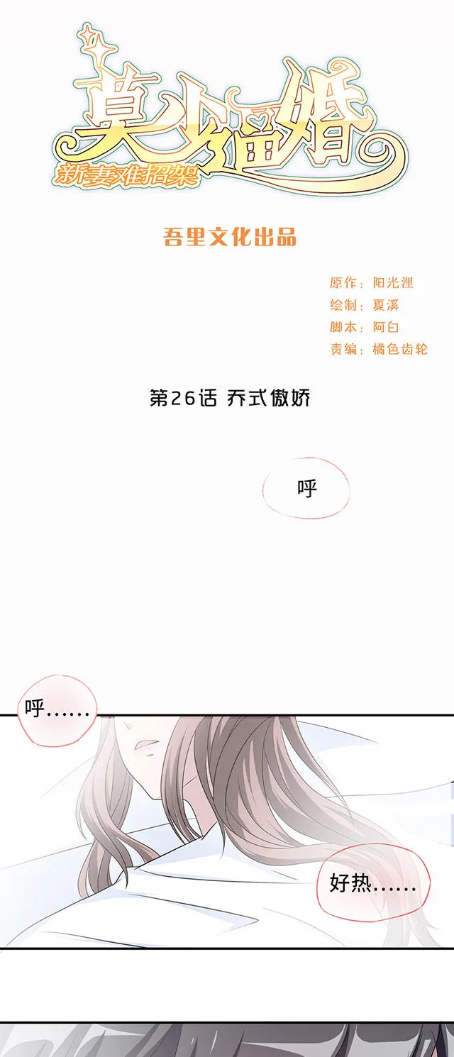 莫少逼婚，新妻难招架漫画漫画,第26话1图