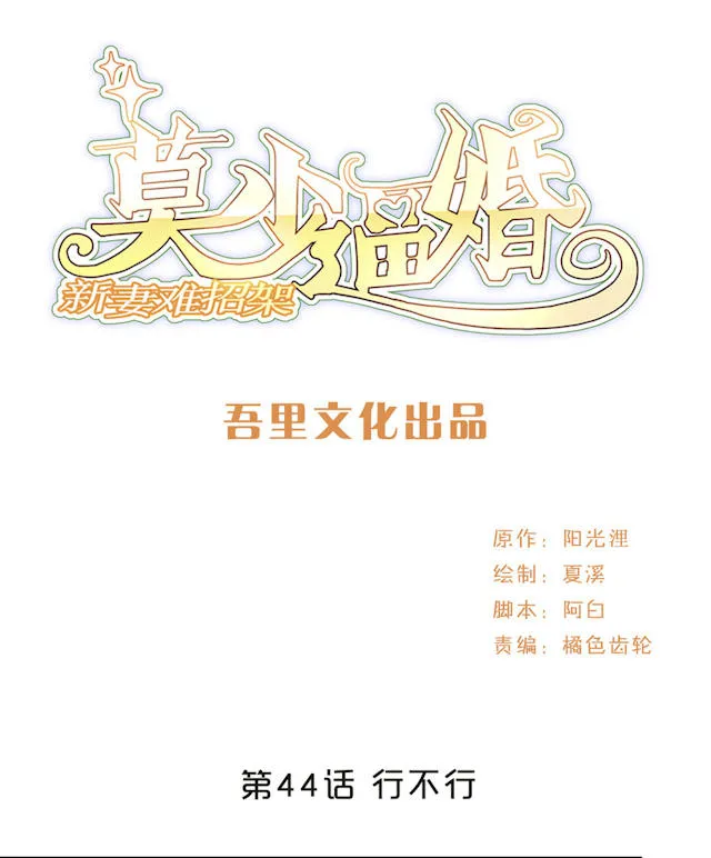莫少逼婚新妻难招架动漫推荐漫画,第44话1图
