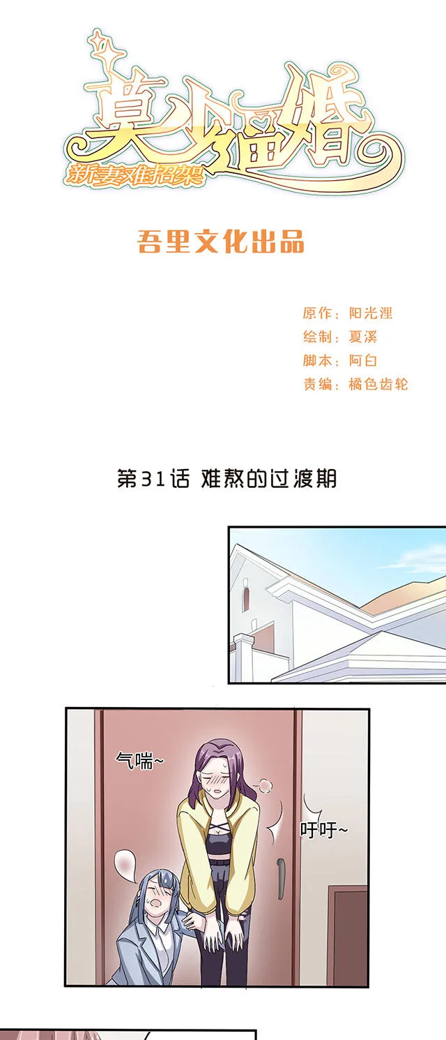 莫少逼婚新妻难招架动漫推荐漫画,第31话1图