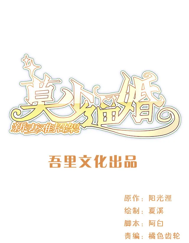 莫少逼婚，新妻难招架漫画漫画,第60话1图