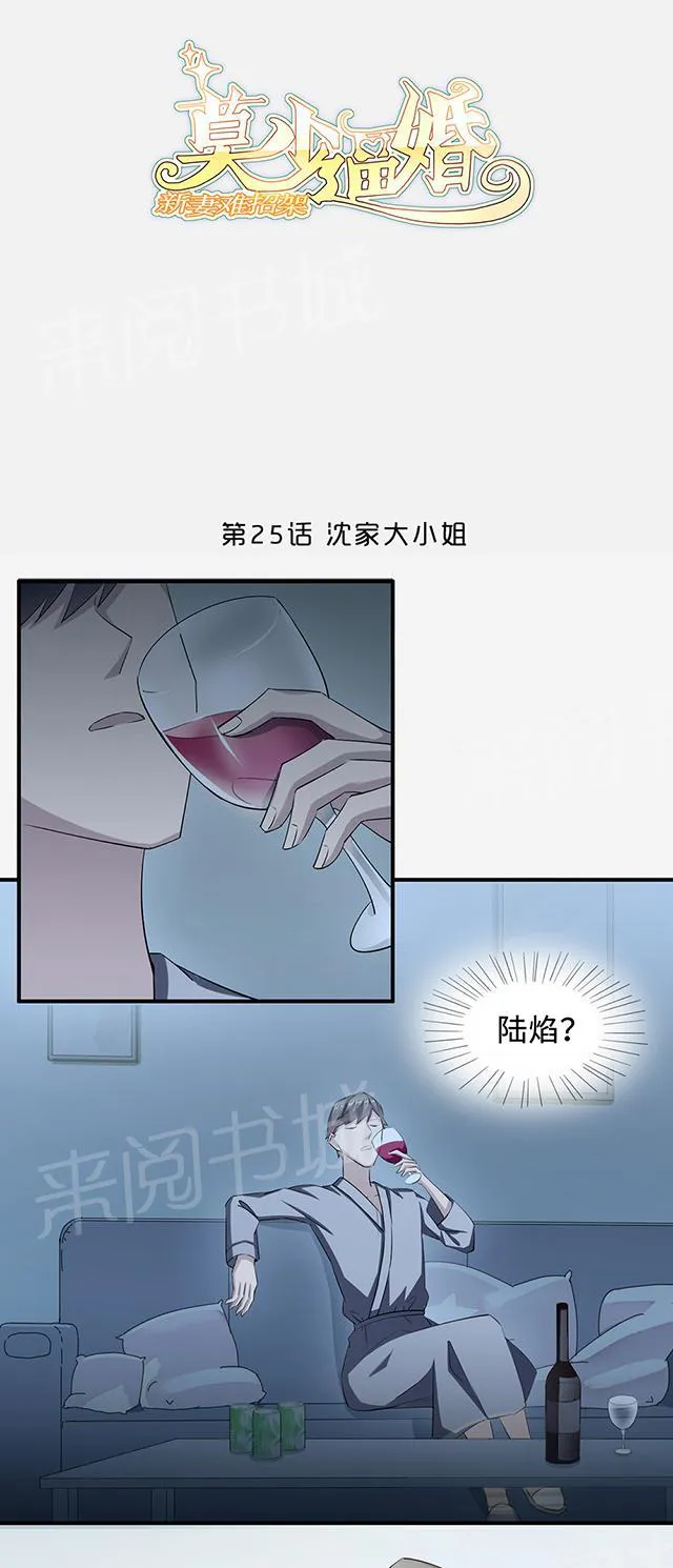 莫少逼婚，新妻难招架漫画漫画,第25话 沈家大小姐1图