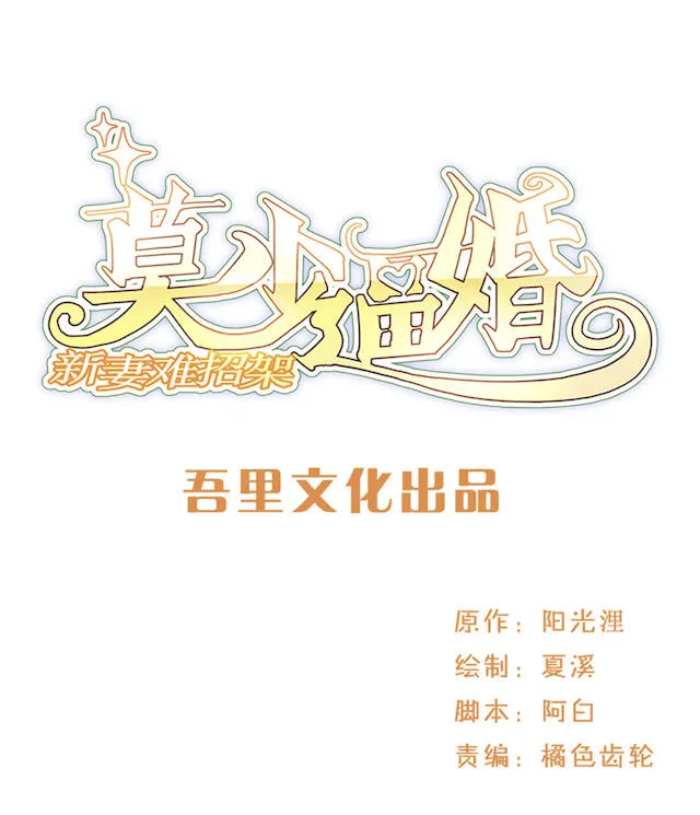莫少逼婚，新妻难招架漫画漫画,第53话1图